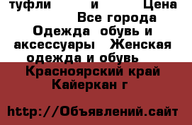 туфли tod“s  и prada › Цена ­ 8 000 - Все города Одежда, обувь и аксессуары » Женская одежда и обувь   . Красноярский край,Кайеркан г.